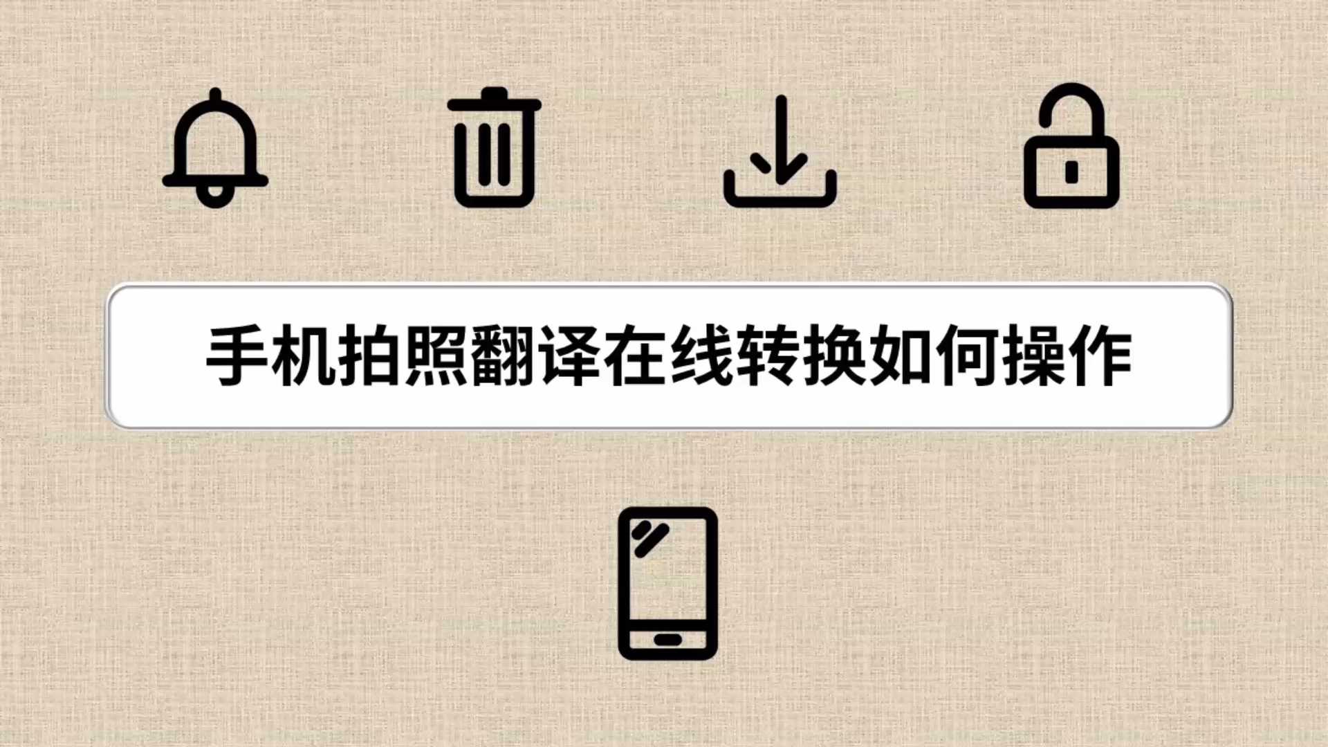 手机拍照翻译在线转换如何操作