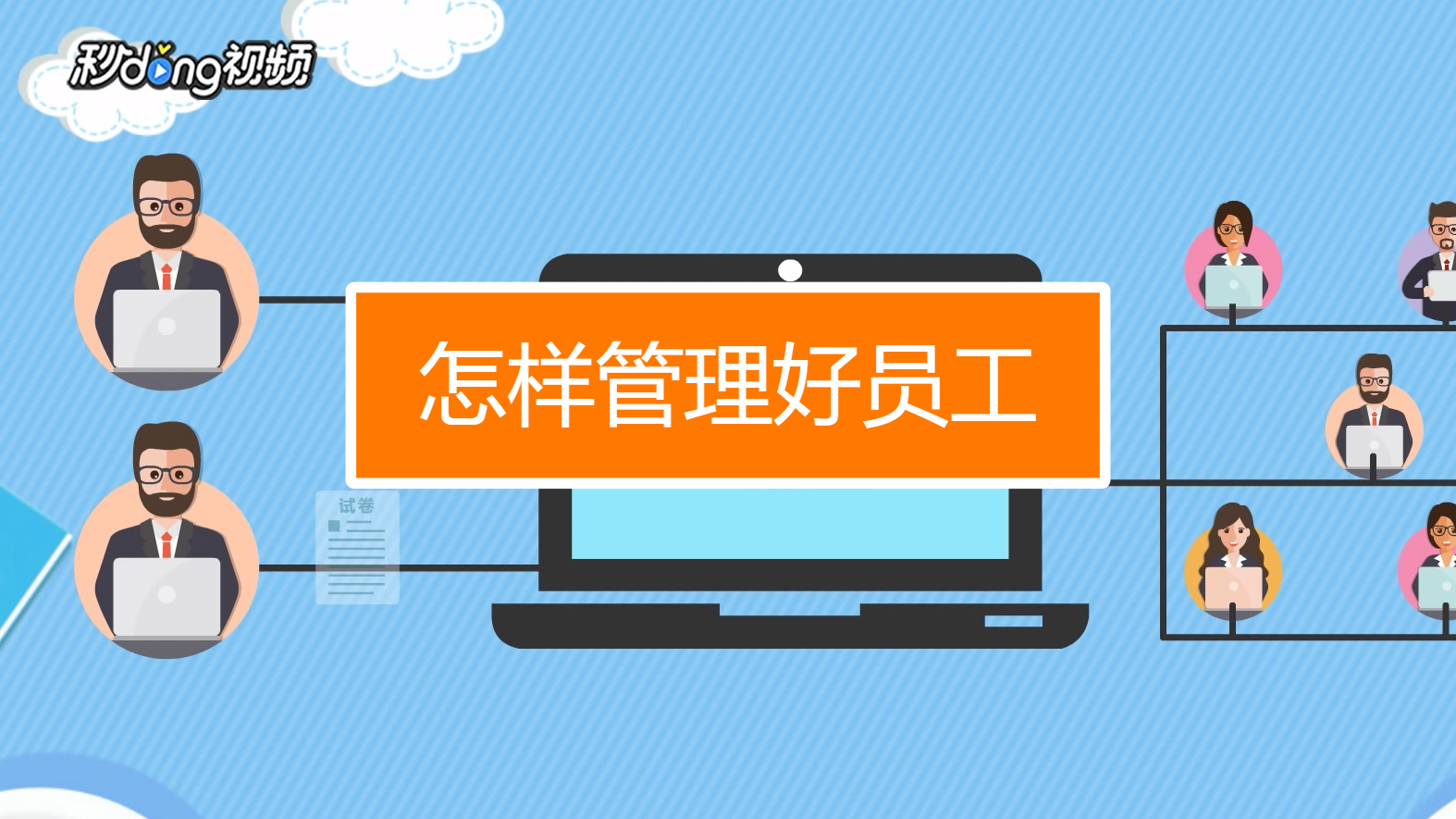 怎样管理好员工