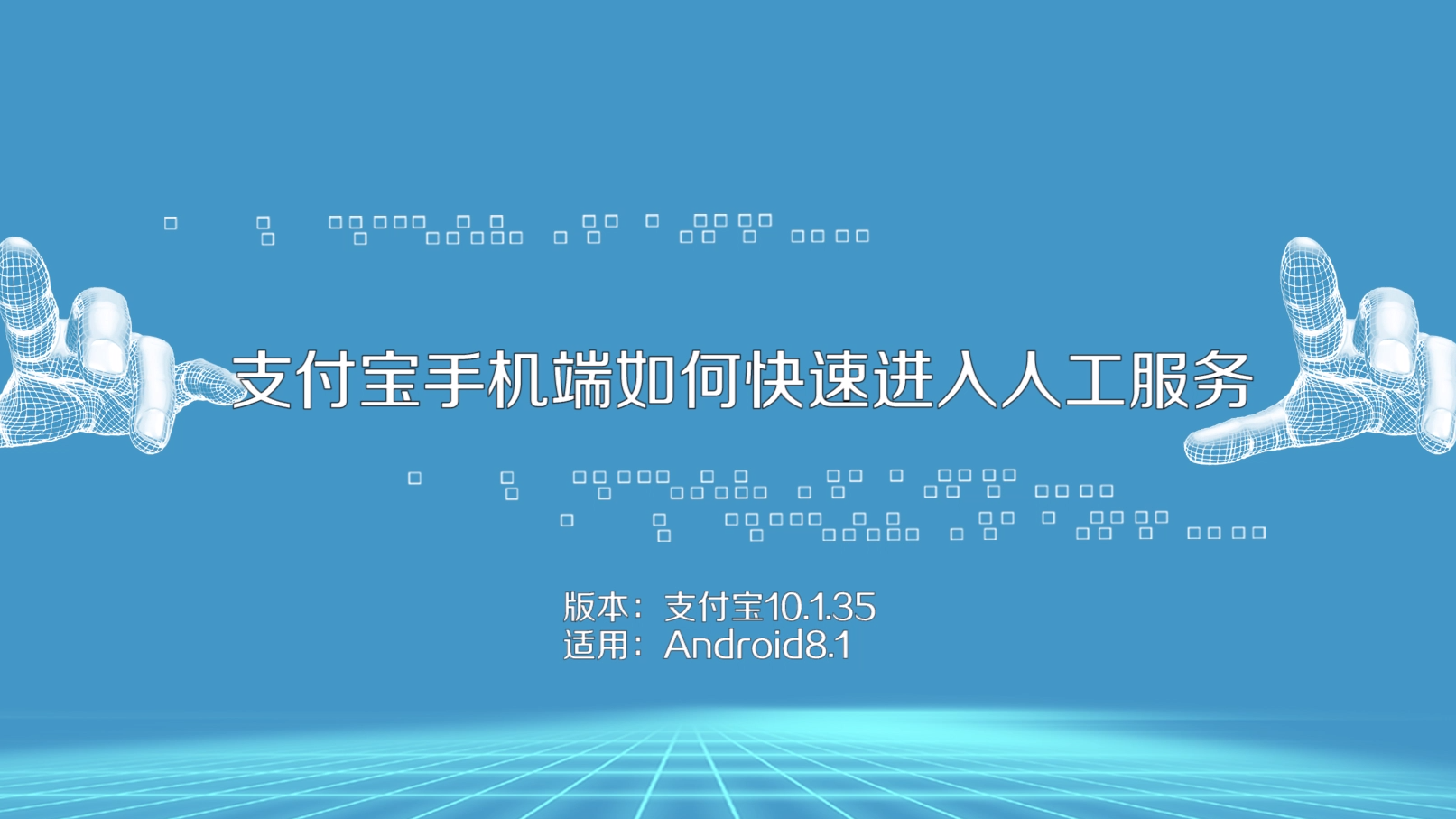 支付寶手機端不打客服電話如何快速進入人工服務