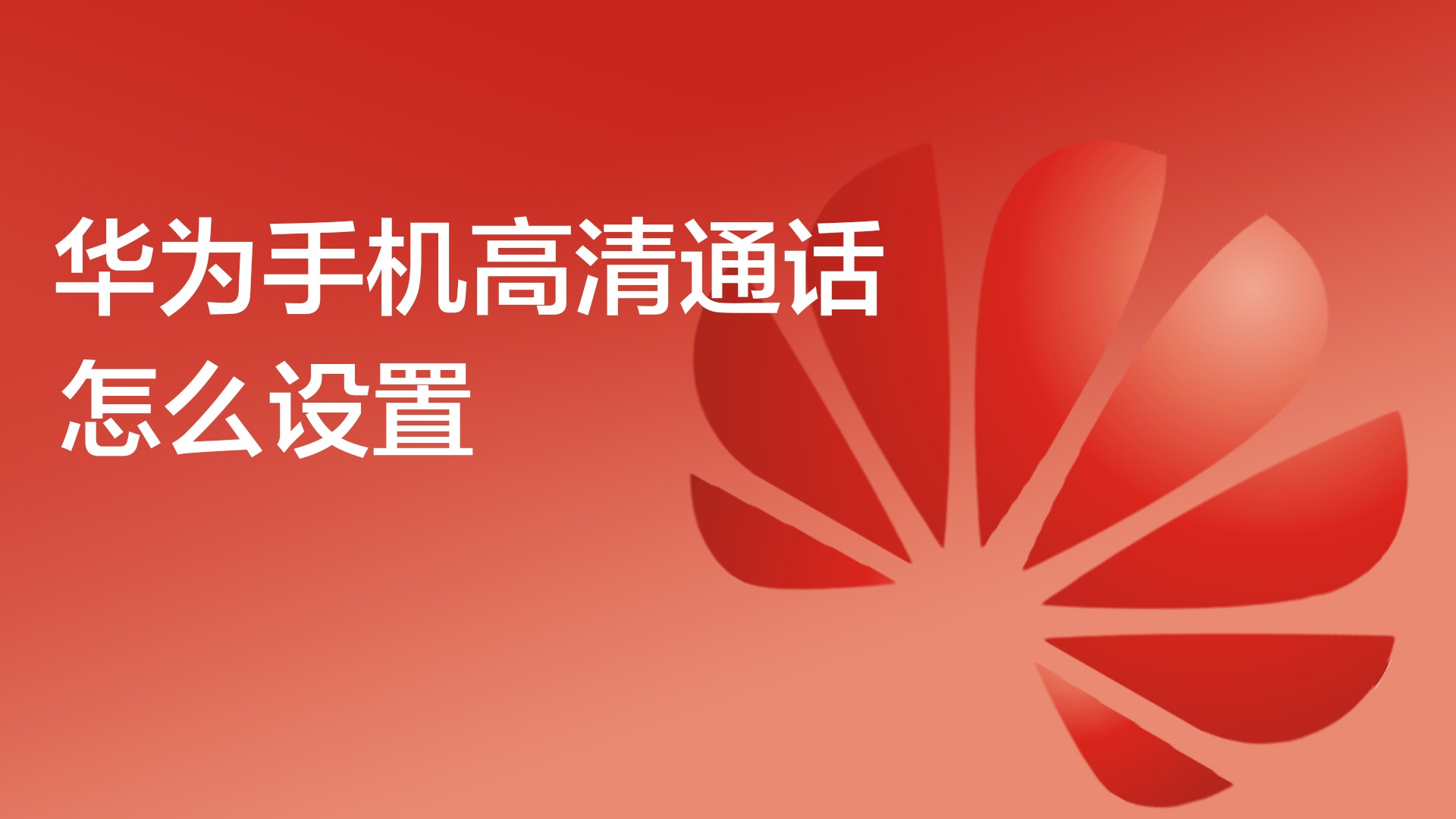 华为手机高清通话怎么设置?