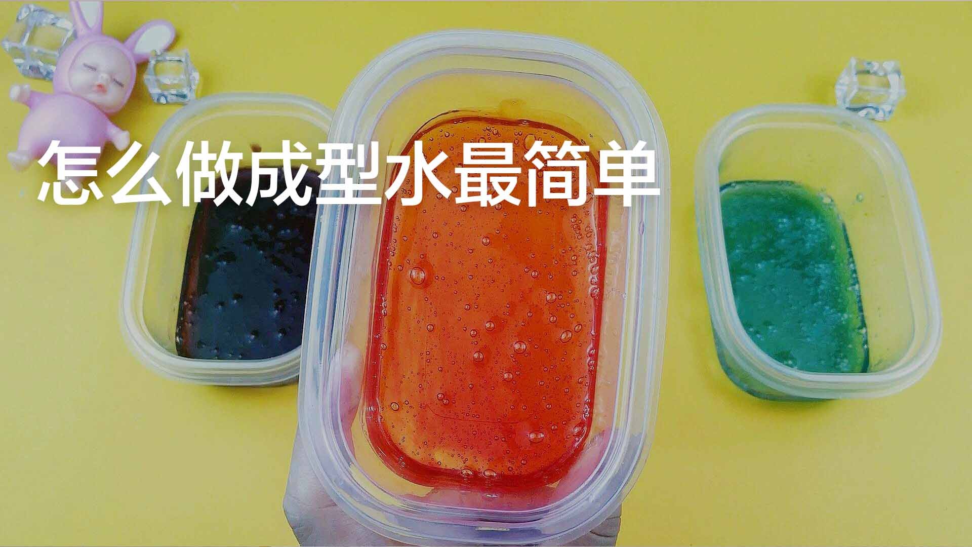 怎麼做成型水最簡單