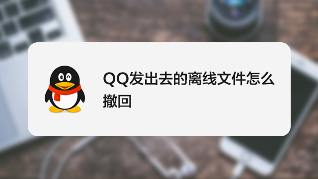 qq发出去的离线文件怎么撤回