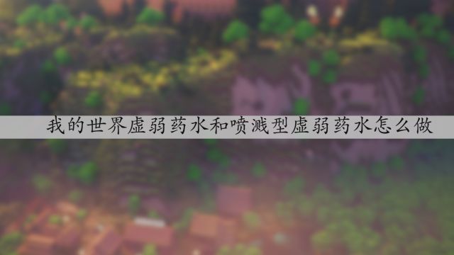 我的世界水下呼吸药水怎么做 百度经验 我的世界水下呼吸药水怎么做 百度经验