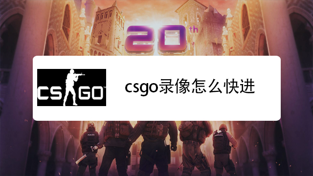 Csgo录像怎么快进 百度经验