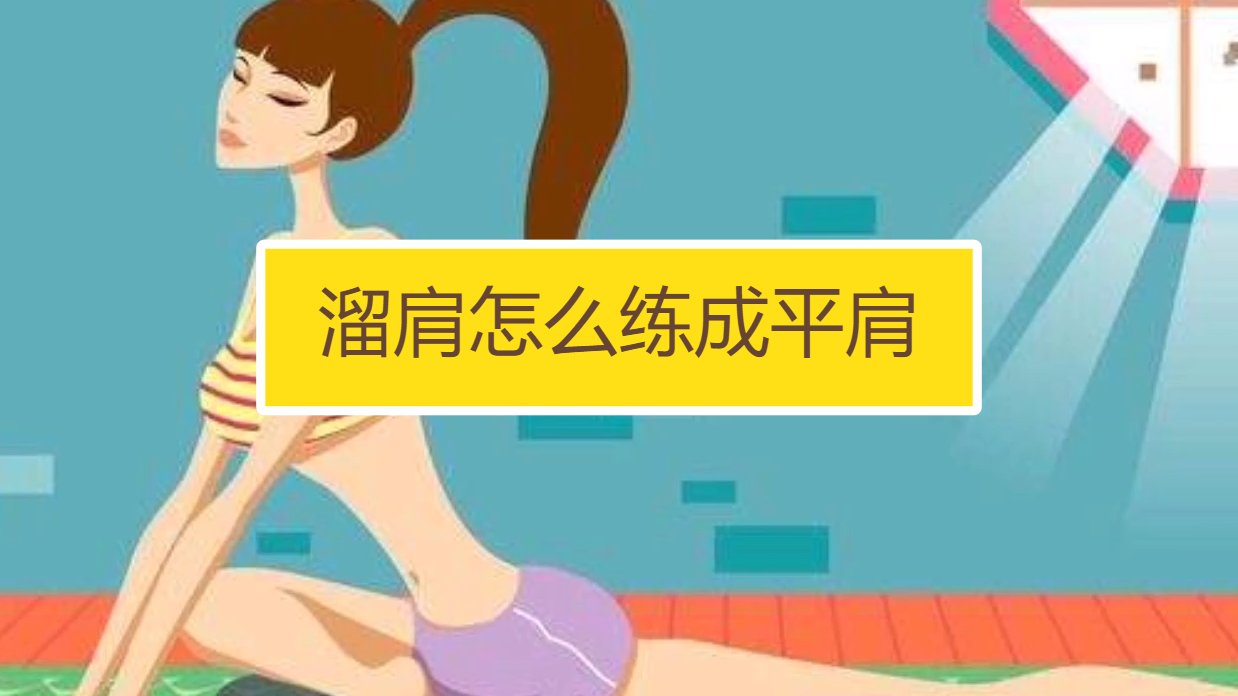溜肩怎么练成平肩?