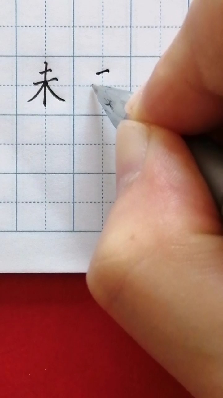 "未"字怎么写好看