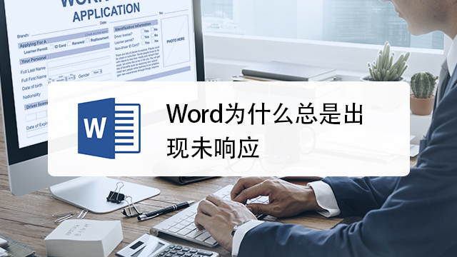 Word为什么总是出现未响应 百度经验