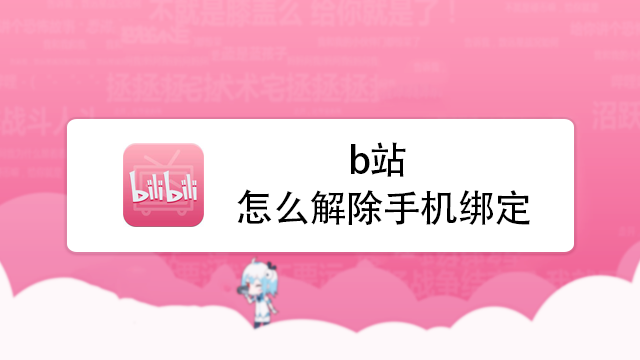 b站怎么解除手机绑定