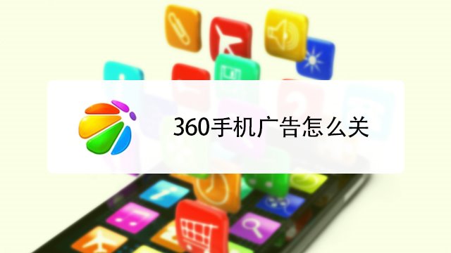 360手機廣告怎麼關閉