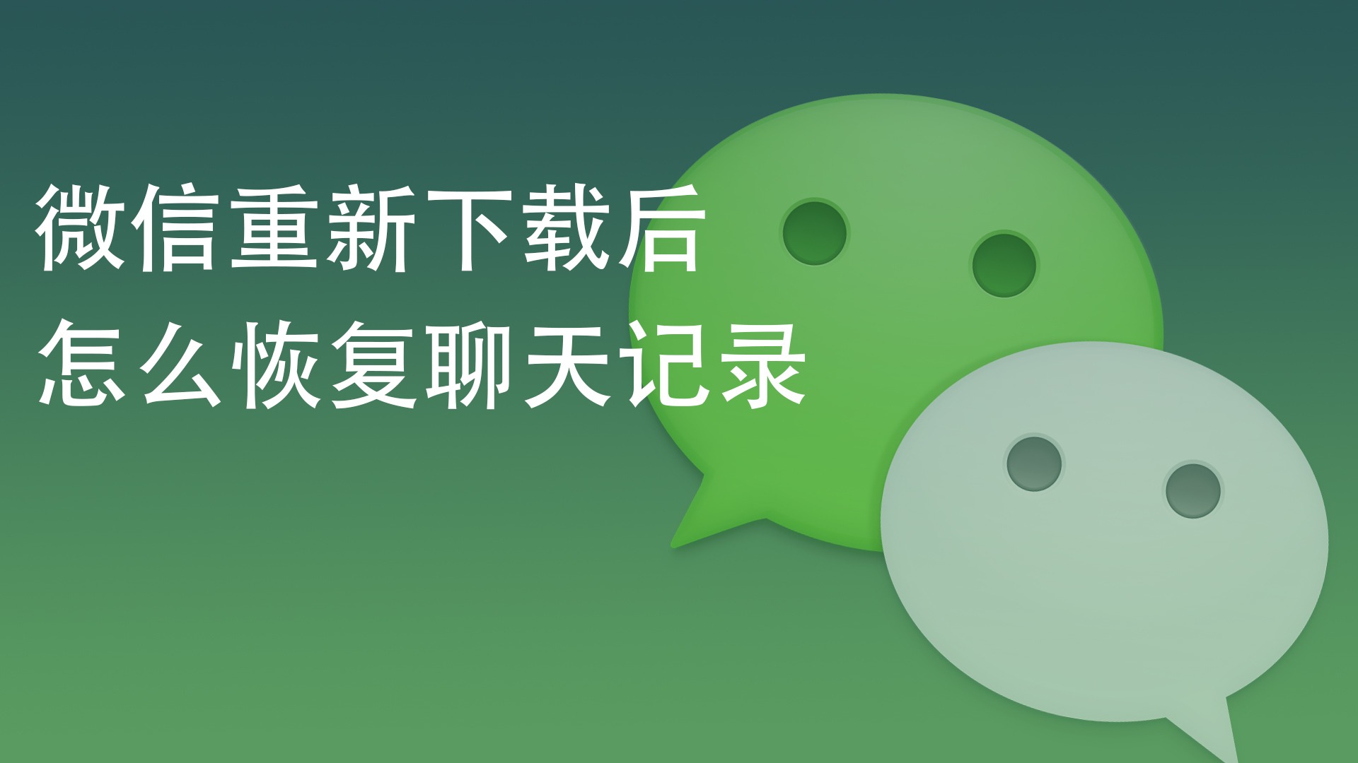 微信重新下载后怎么恢复聊天记录