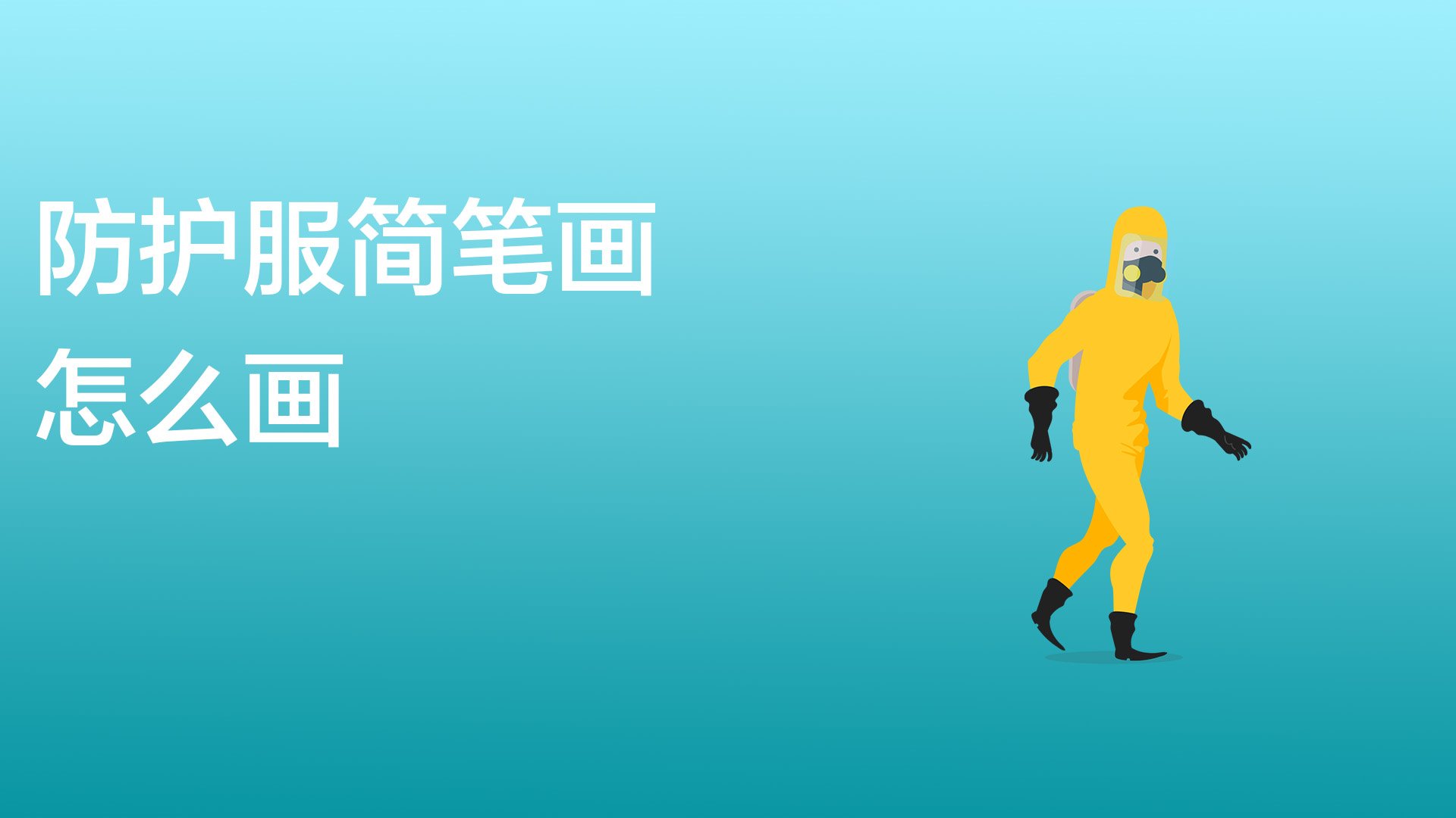 防护服简笔画怎么画?