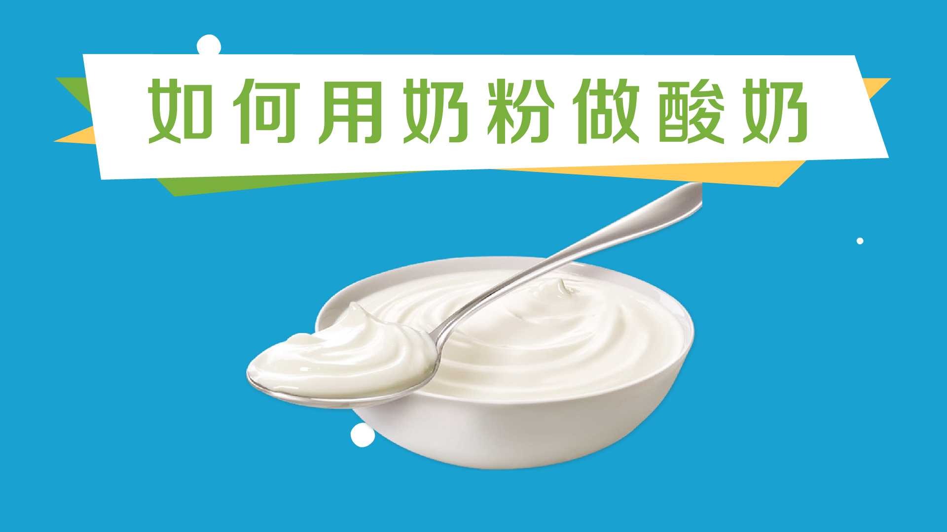 如何用奶粉做酸奶
