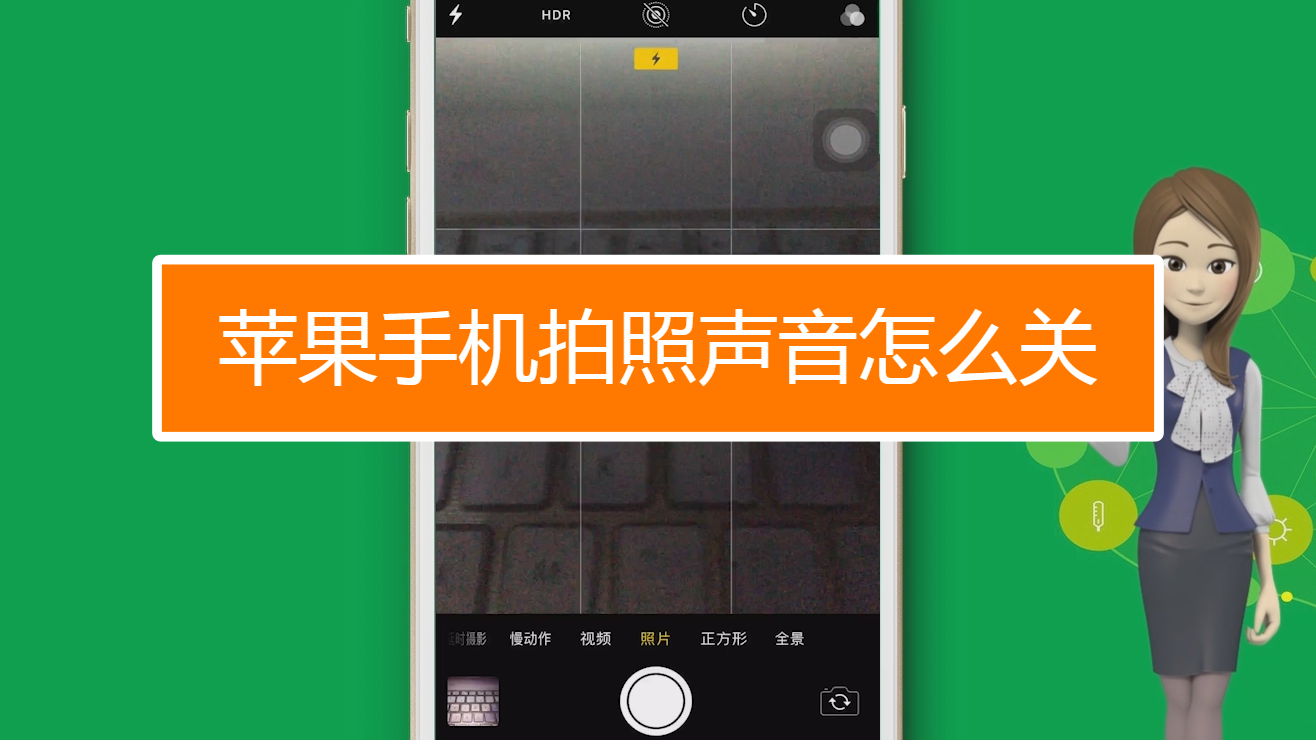 苹果手机拍照声音怎么关