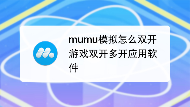 mumu模拟怎么多开应用软件