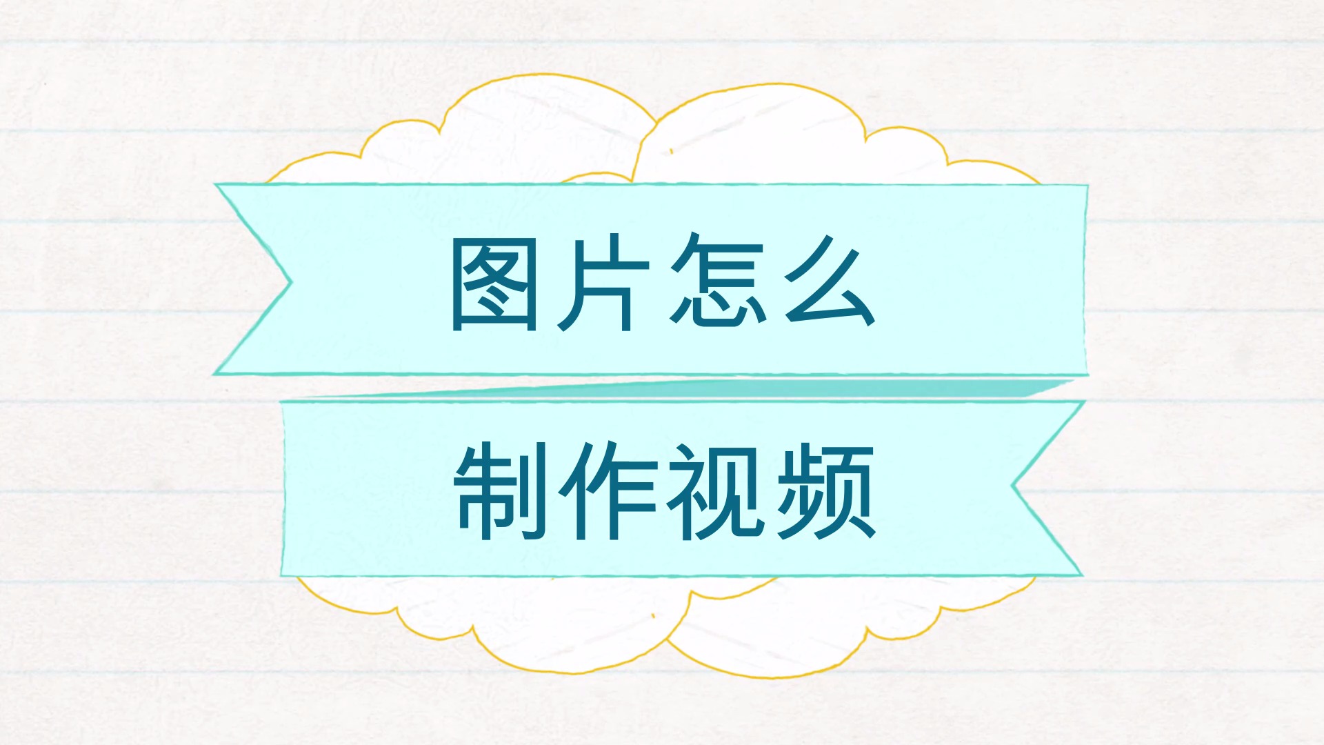 图片怎么制作视频
