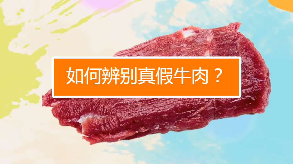 如何辨別真假牛肉?