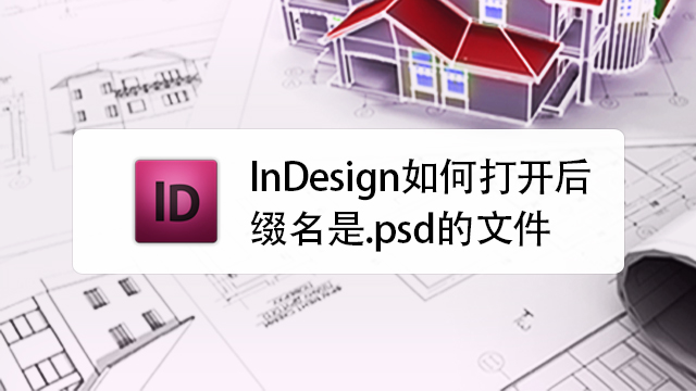 indesign如何打開後綴名是.psd的文件