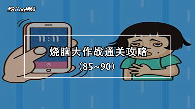 烧脑大作战67到72如何通关