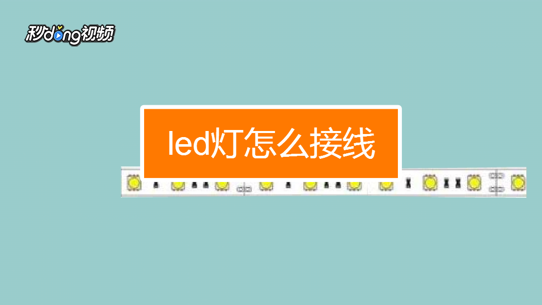 led燈怎麼接線?