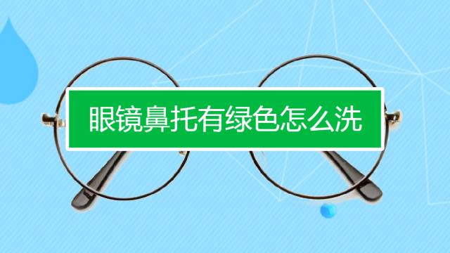 小孩镜片脏了怎么清洗，小孩镜片选择什么牌子的好