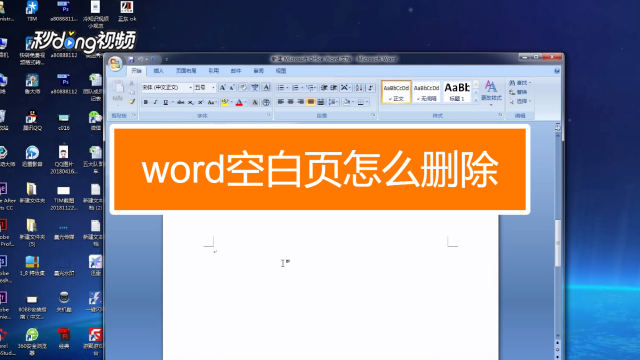 怎样删除word文字间的空白行