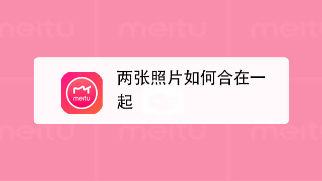 如何使两张图片融为一体