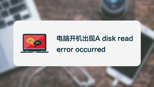解决a Disk Read Error Occurred 百度经验