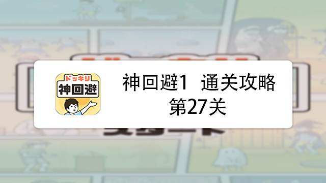 神回避3第27关攻略 百度经验 神回避3第27关攻略 百度经验