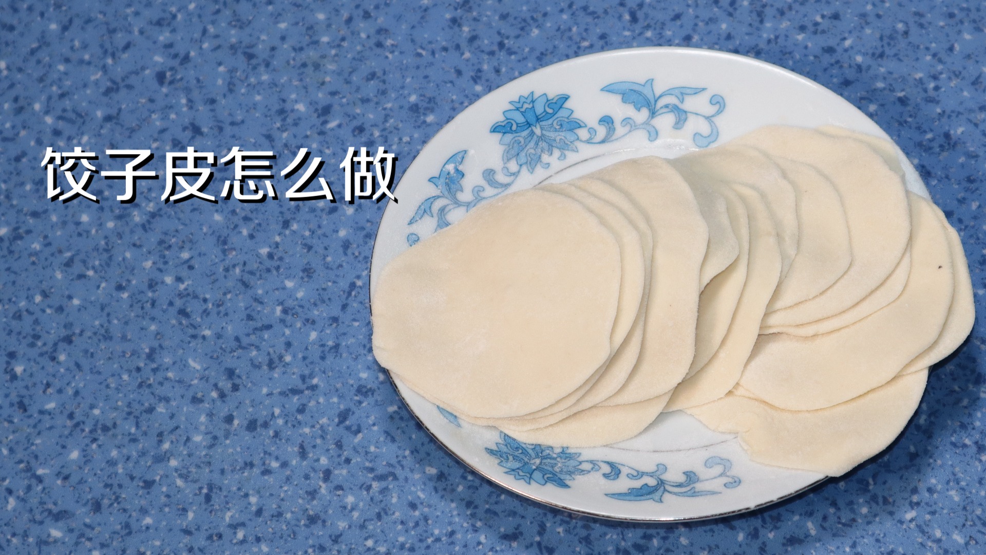 饺子皮怎么做