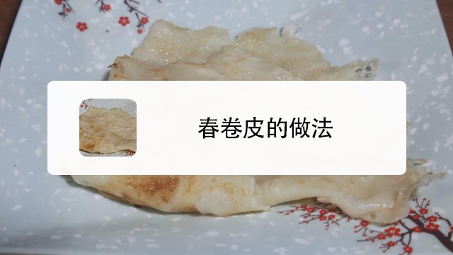 春卷皮如何做?