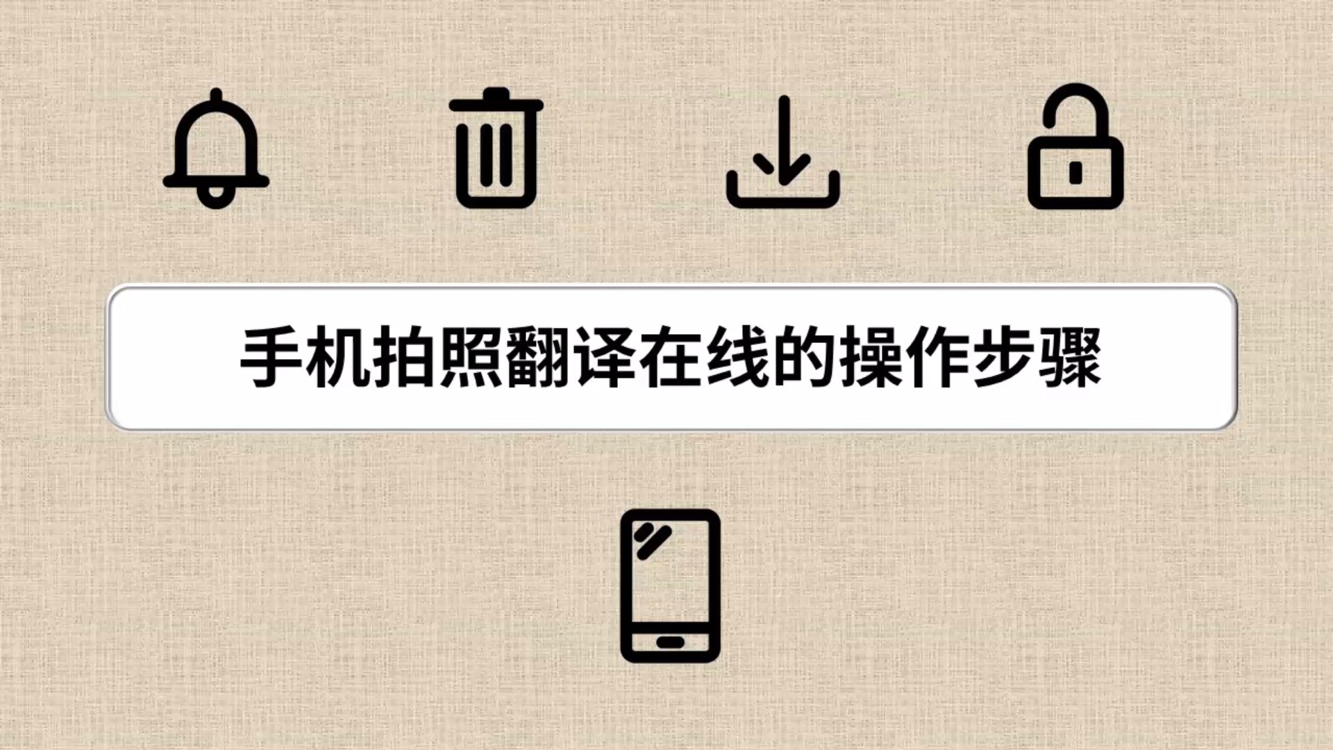 手机如何实现在线拍照翻译