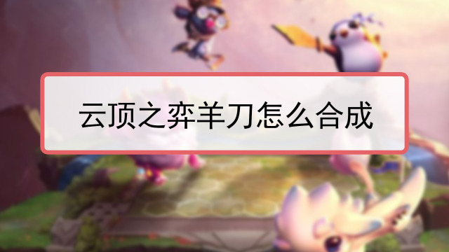lol云顶之弈924版本破败羊刀电刀分裂弓怎么合成