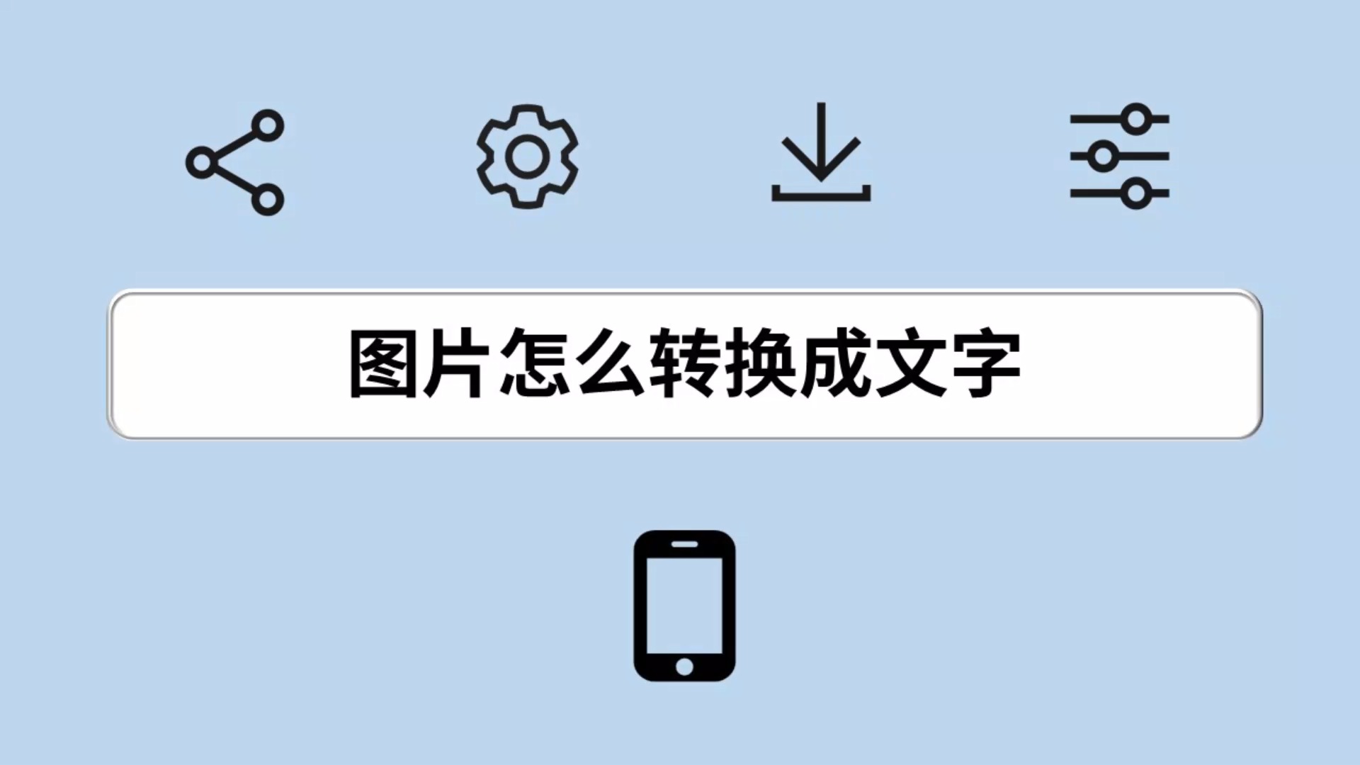 图片怎么转换成文字