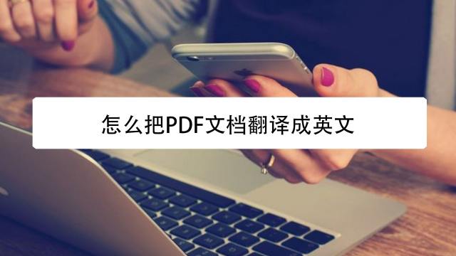 苹果电脑怎么把pdf文件中文翻译成英文 百度经验