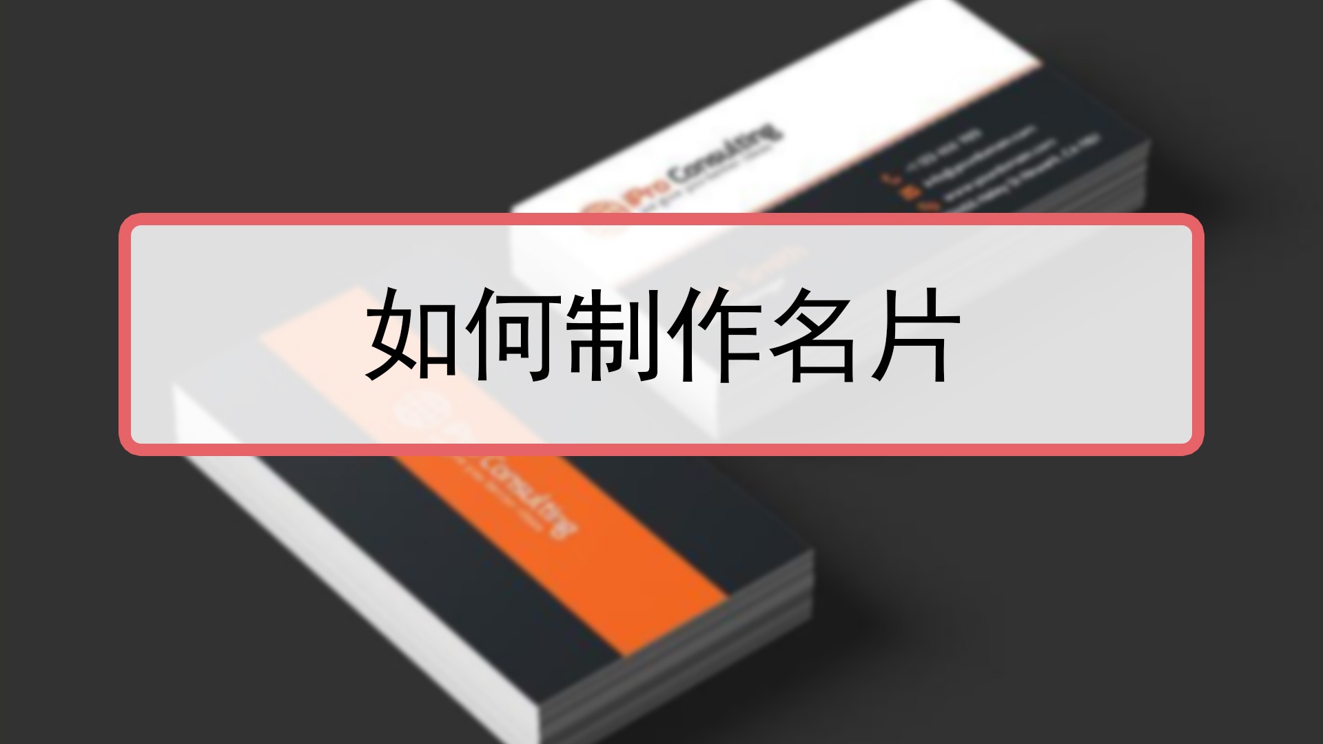 如何制作名片