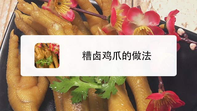 糟卤鸡爪怎么做?