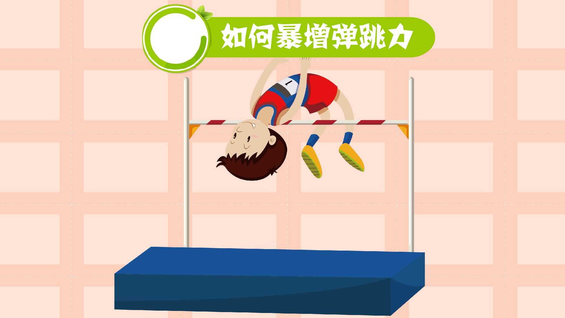 如何暴增弹跳力