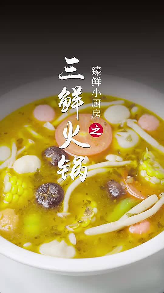 三鲜火锅怎么做