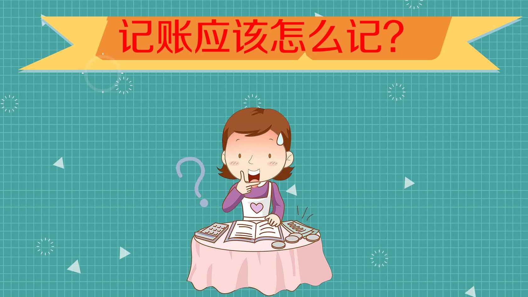 记账应该怎么记?