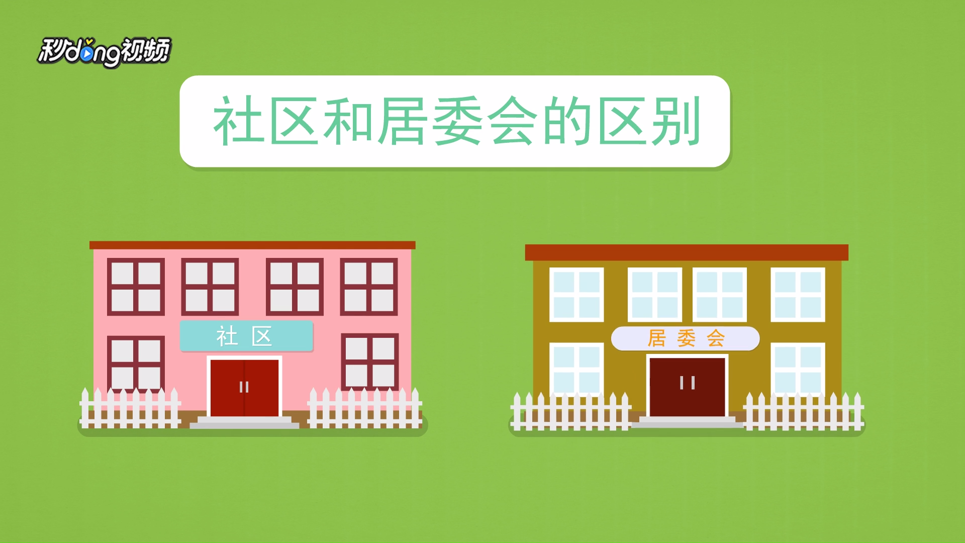 如何区分社区和居委会