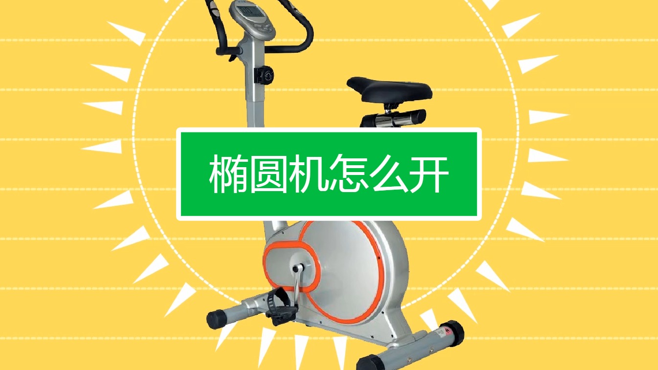 椭圆机怎么开
