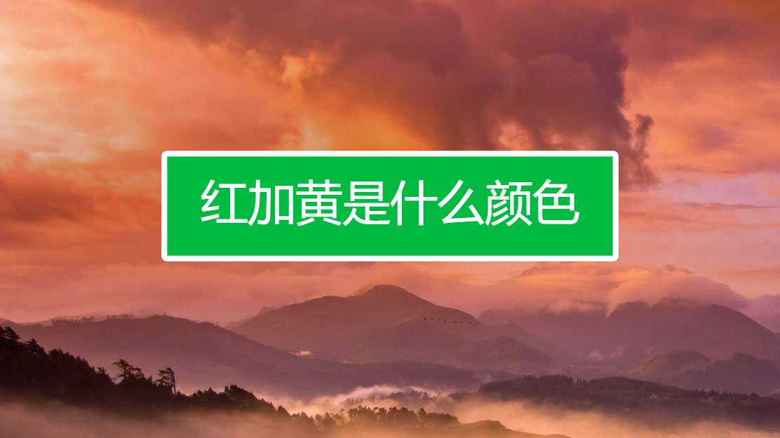 红加黄是什么颜色