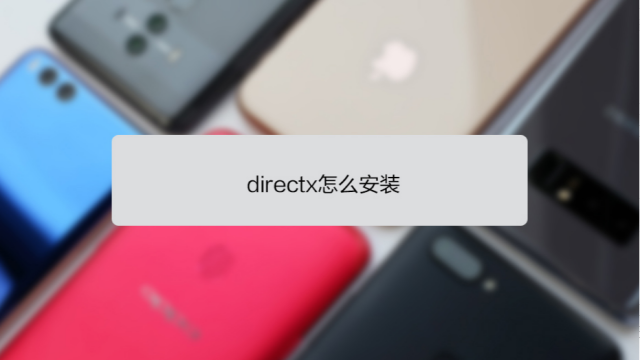 Directx怎么安装 百度经验