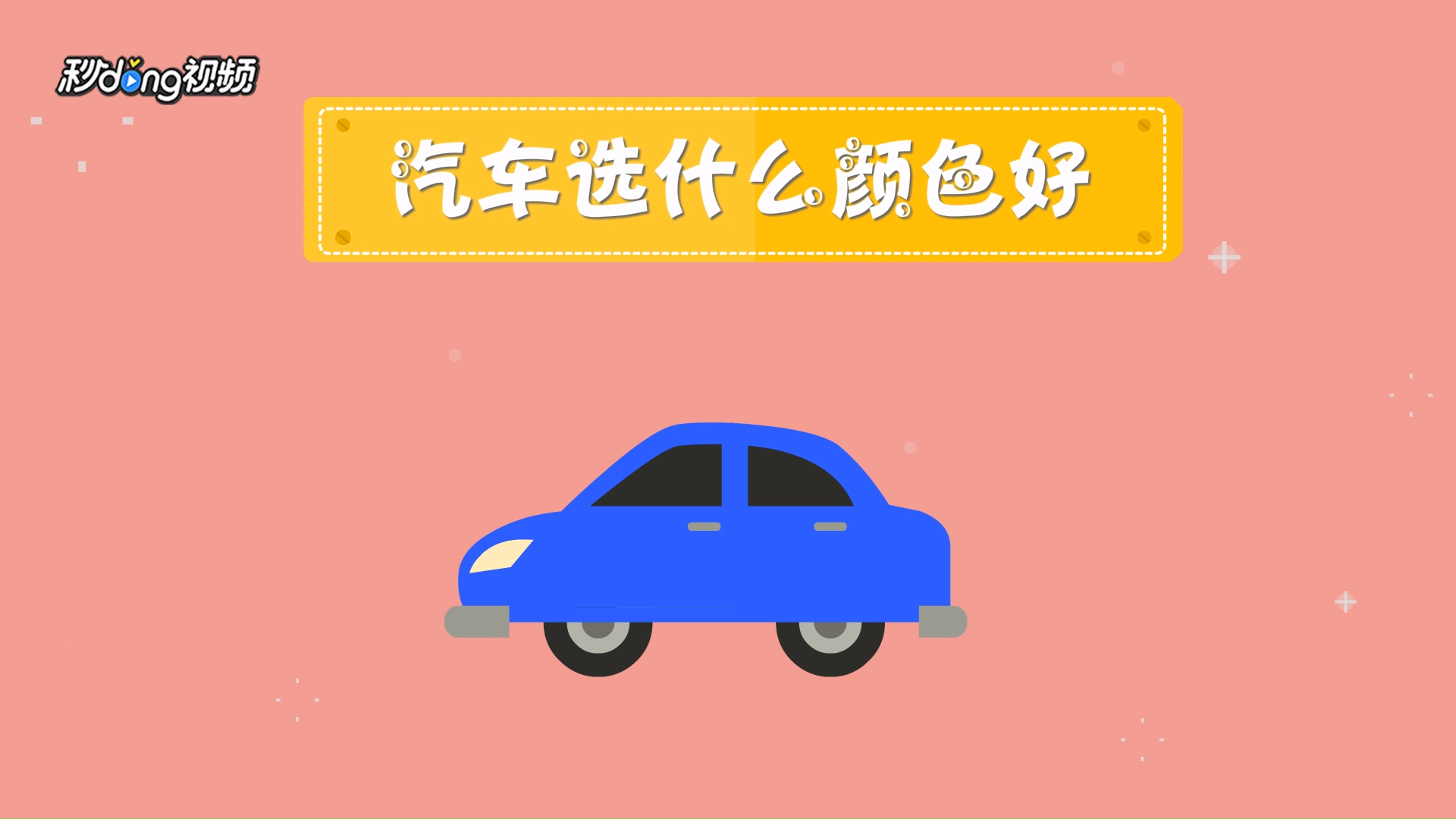 汽車選什麼顏色好