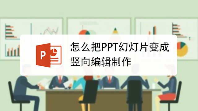 如何将ppt由横向变成竖向 百度经验 如何将ppt由横向变成竖向 百度经验
