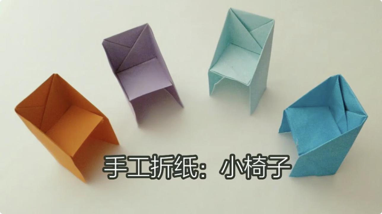 手工折纸怎么折小椅子