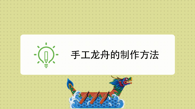 怎么做手工龙舟