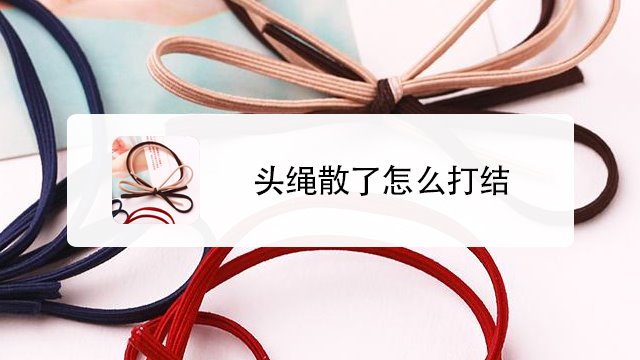 头绳散了怎么打结