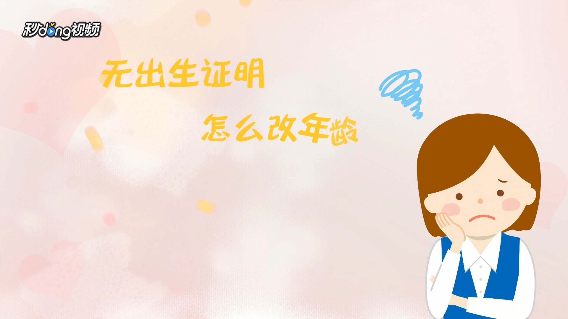 无出生证明怎么改年龄