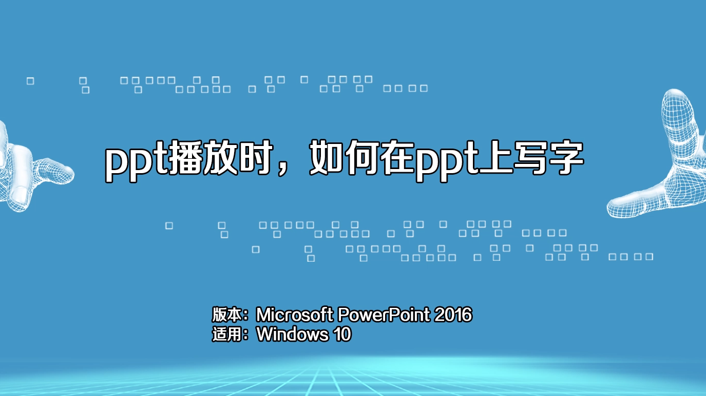 ppt播放时如何在ppt上写字